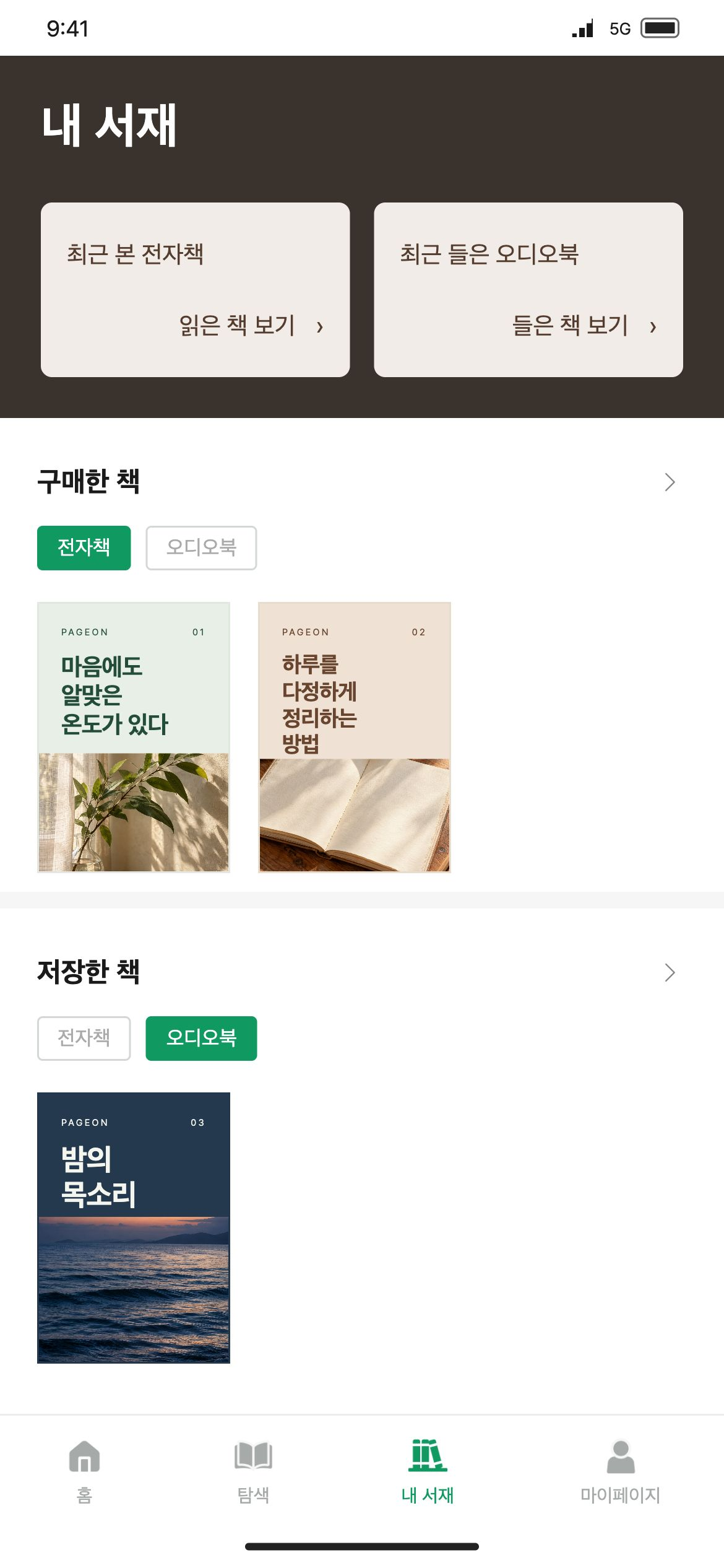 페이지온 최근 읽고 들은 콘텐츠와 구매·저장한 책을 구분해 확인합니다.