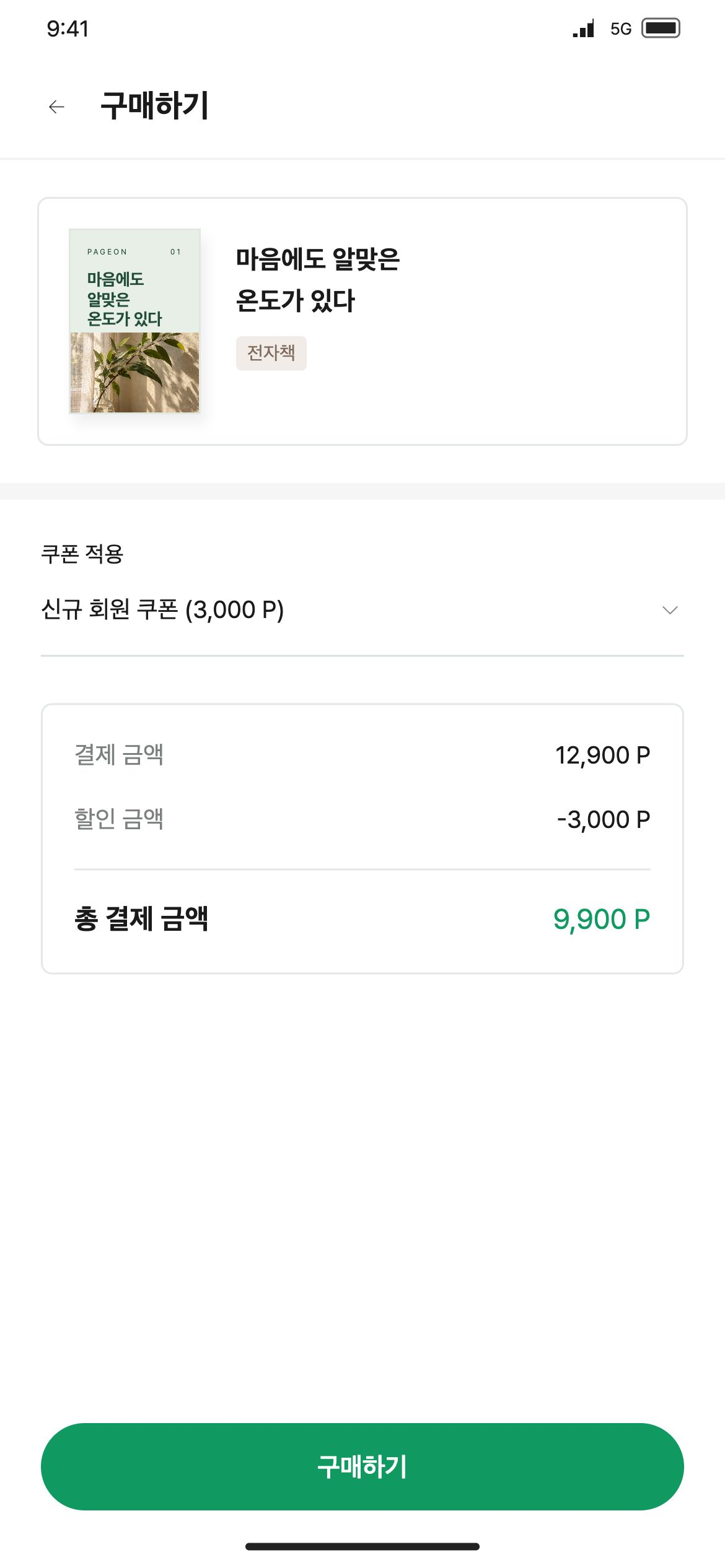 페이지온 쿠폰을 선택하고 할인 금액과 총 포인트를 확인해 구매합니다.