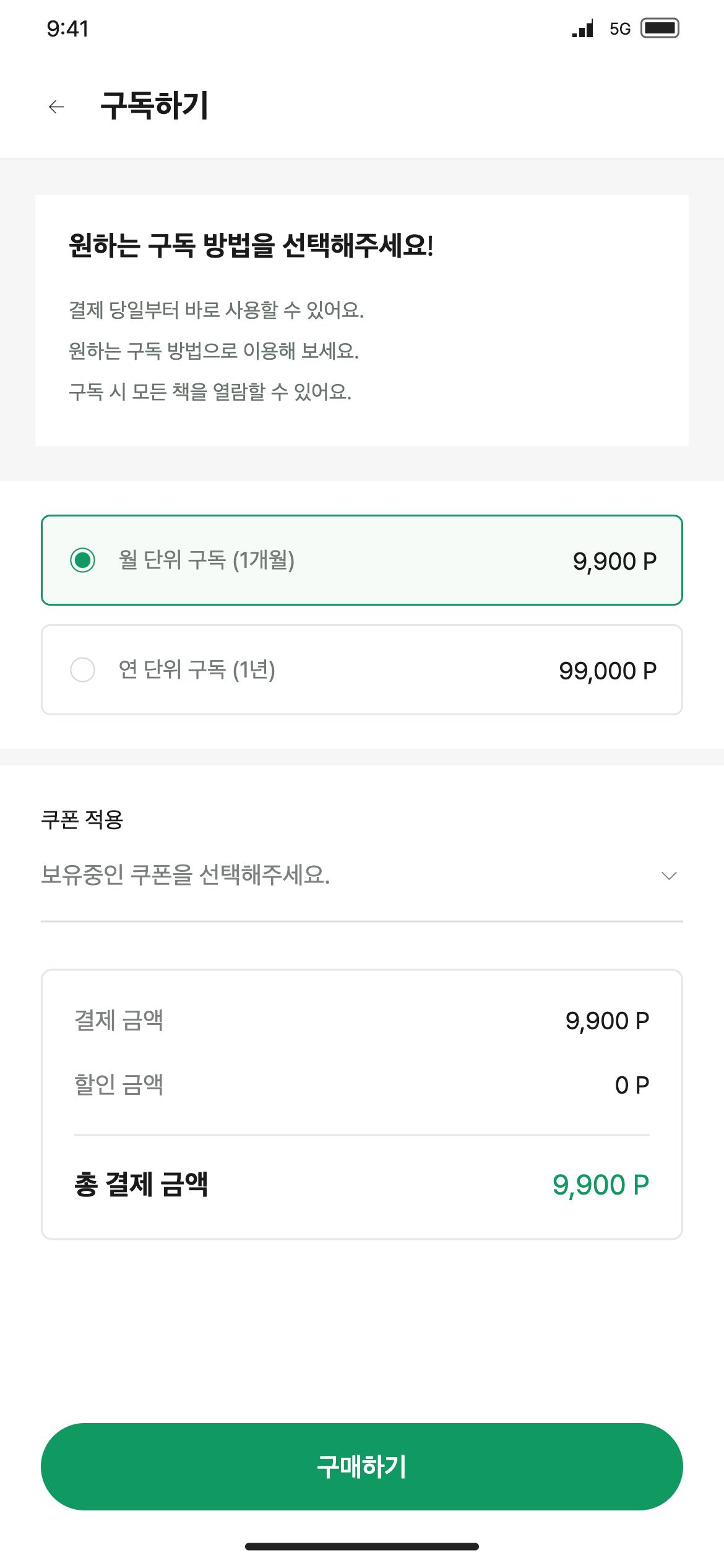 페이지온 월 또는 연 단위 구독과 쿠폰·포인트를 확인합니다.