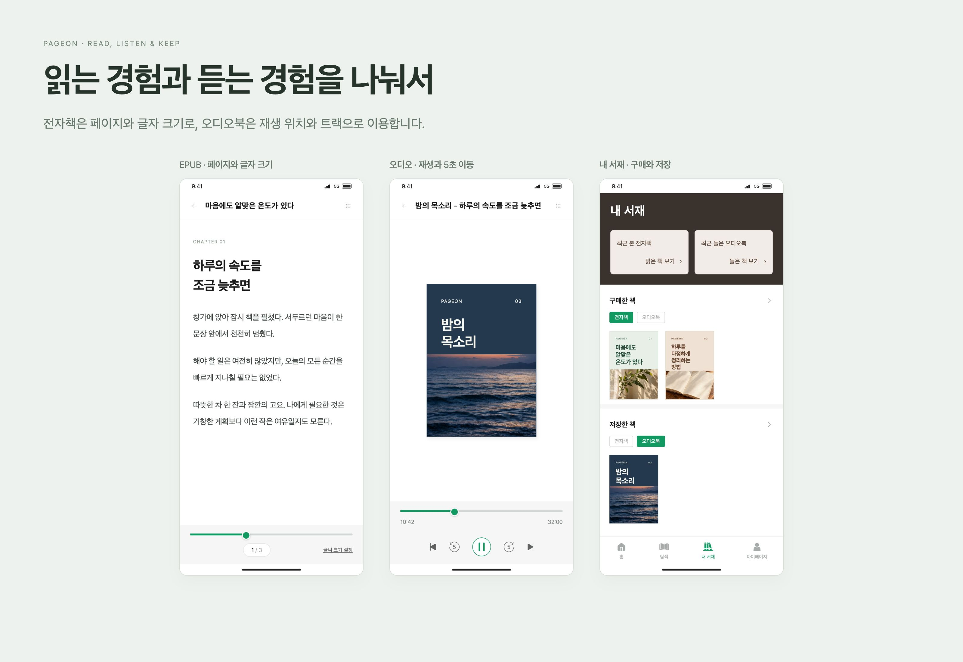 페이지온 전자책 페이지·글자 크기, 오디오 재생·트랙과 최근·구매·저장한 콘텐츠를 구분합니다.