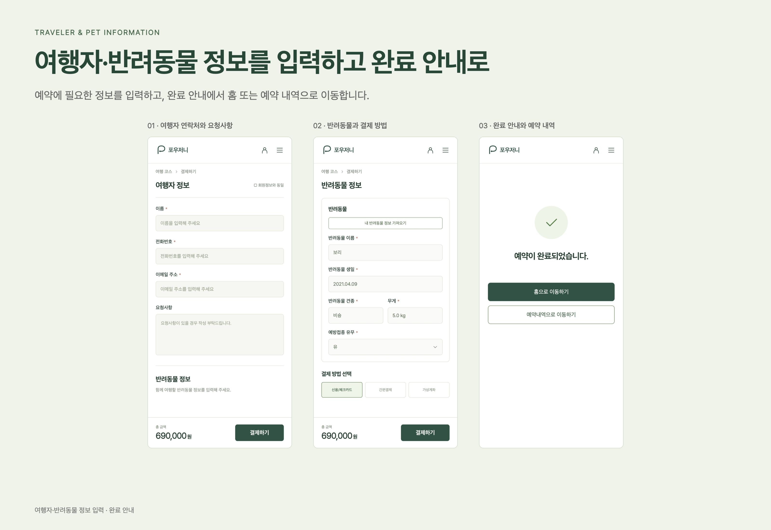 포우저니 여행자·반려동물 정보를 입력하고 완료 안내에서 홈 또는 예약 내역으로 이동합니다.
