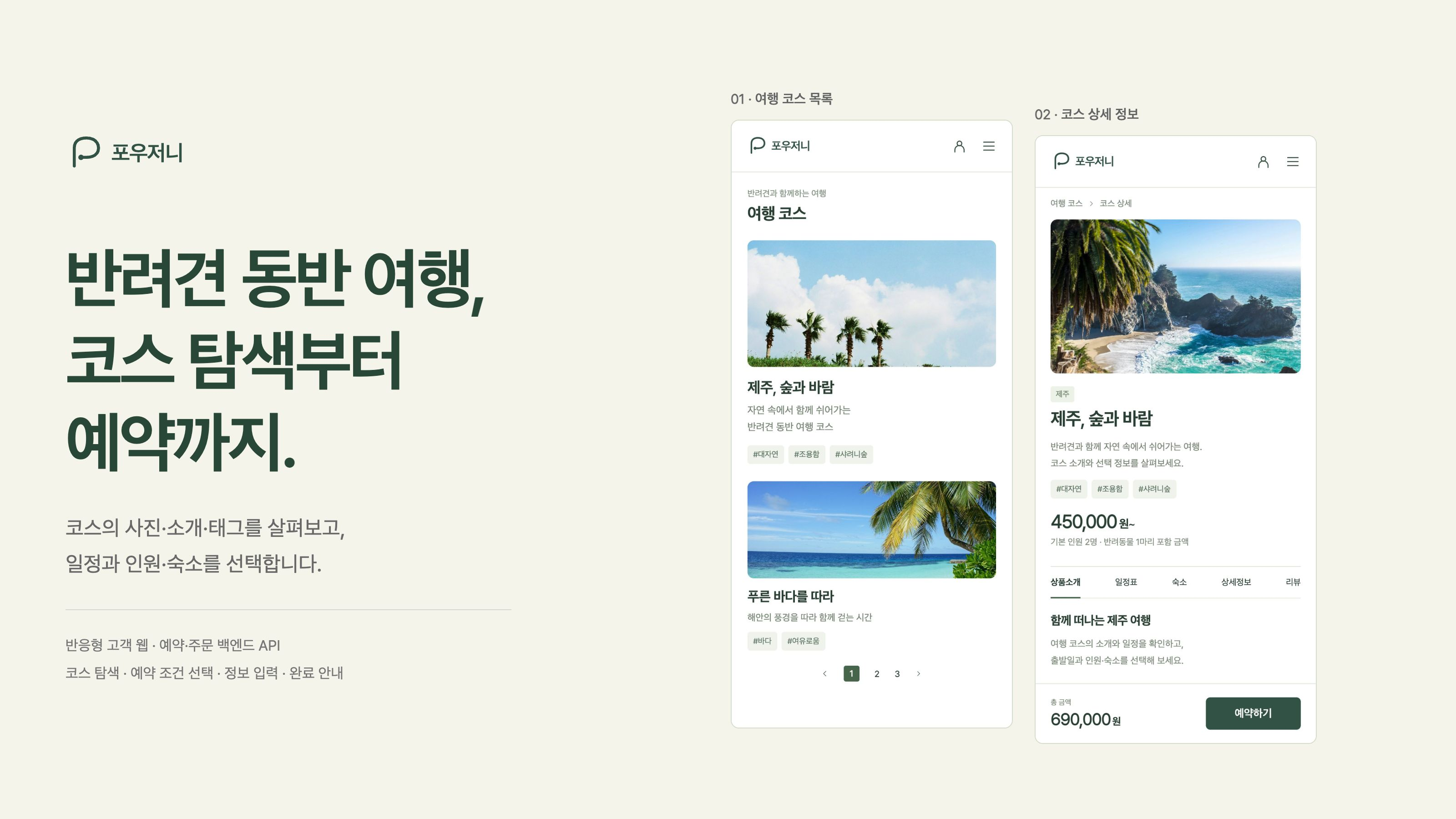 포우저니 코스 목록에서 사진·소개·태그를 살펴보고 상세 정보를 확인합니다.