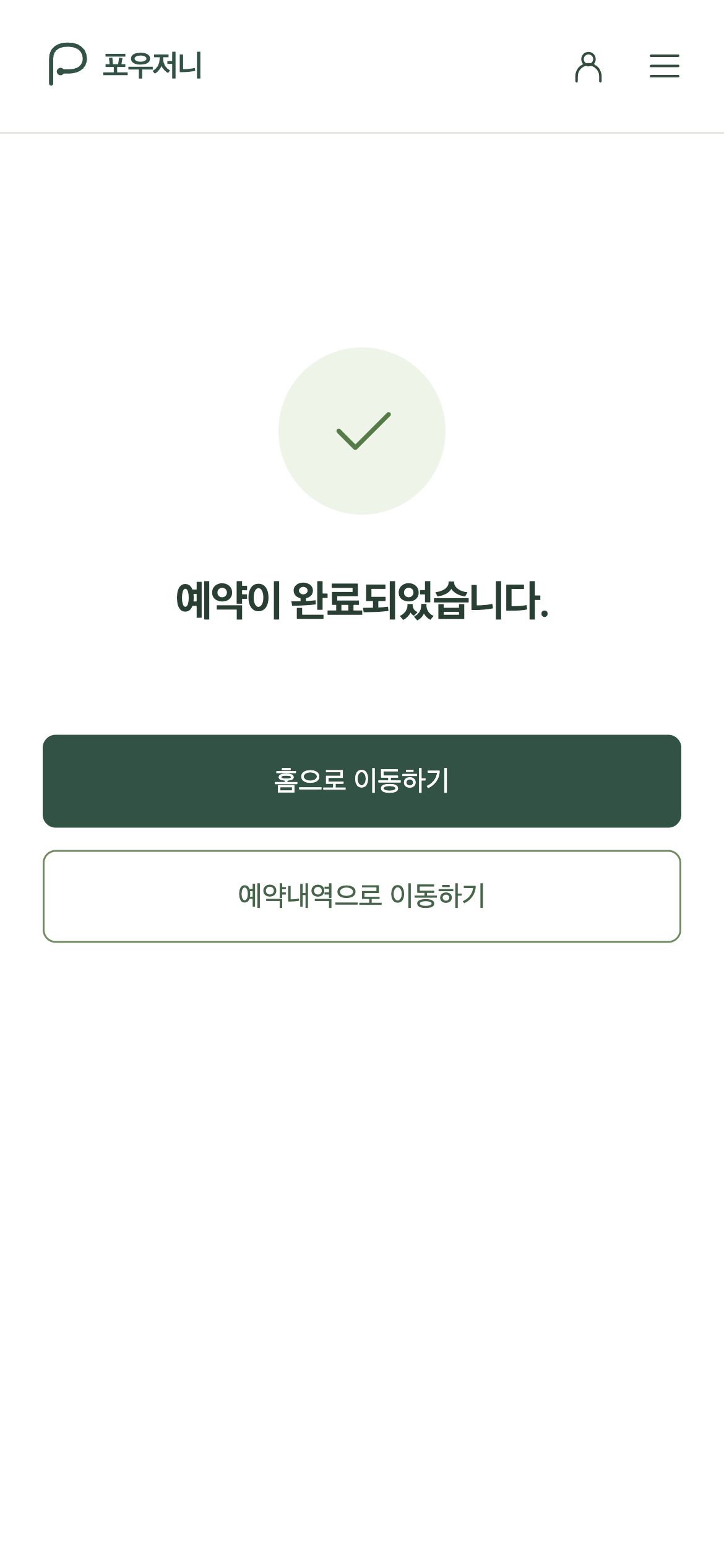 포우저니 완료 안내에서 홈 또는 예약 내역으로 이동합니다.