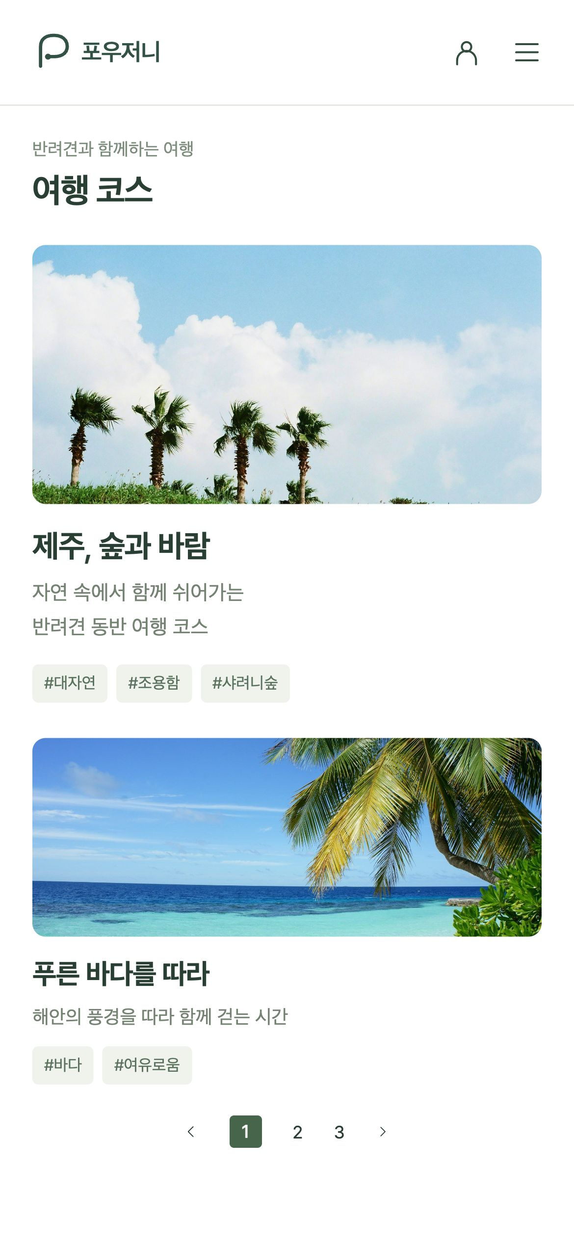 포우저니 코스 사진·소개·태그를 살펴보고 상세 정보로 이동합니다.