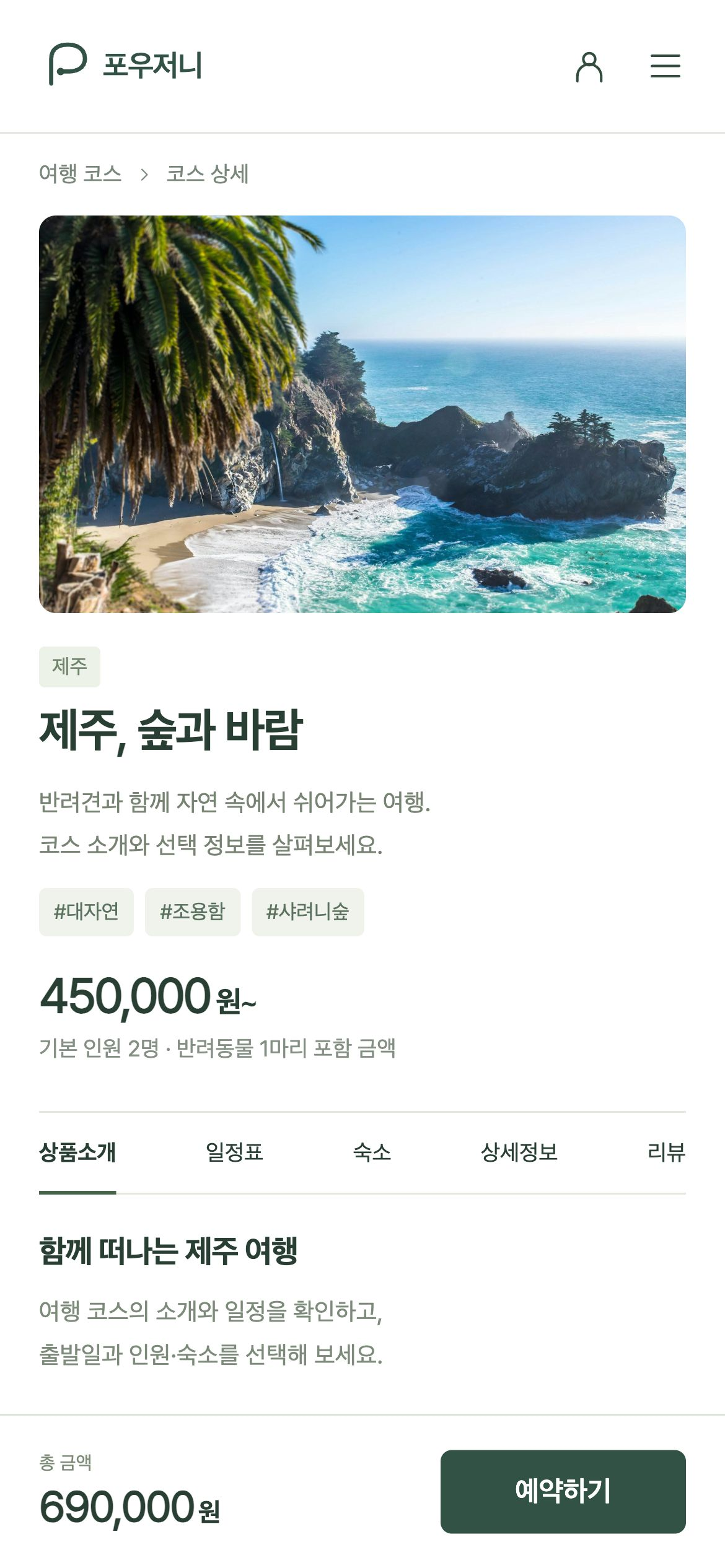 포우저니 코스의 소개·태그·기본 금액과 상품소개·일정표·숙소 항목을 확인합니다.