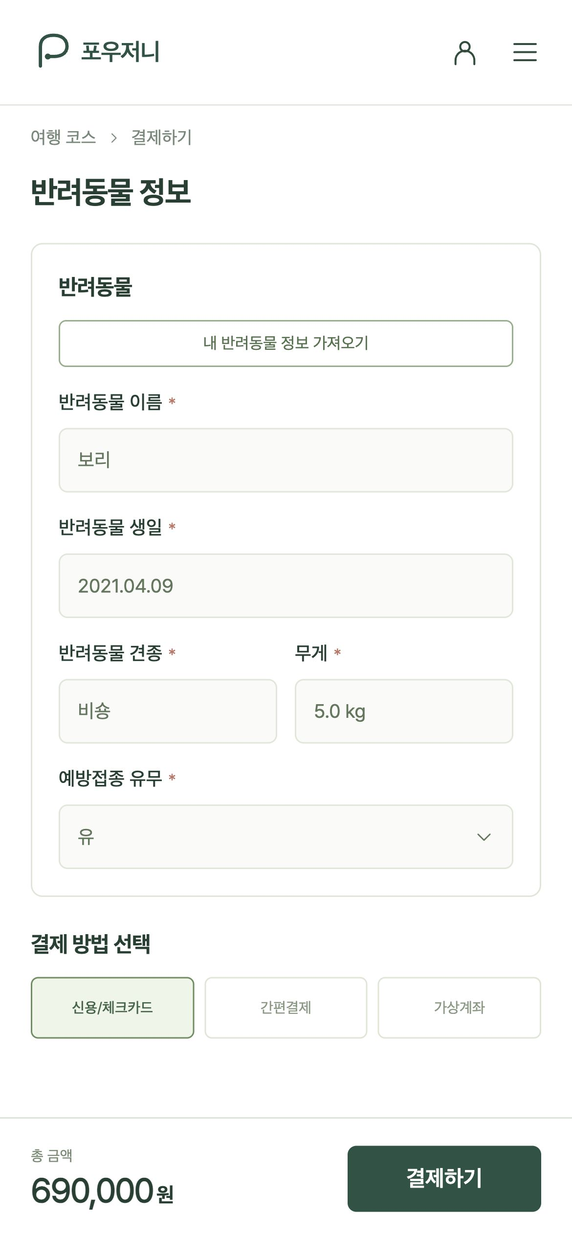포우저니 반려동물 정보와 예방접종 유무, 결제 방법 선택을 확인합니다.