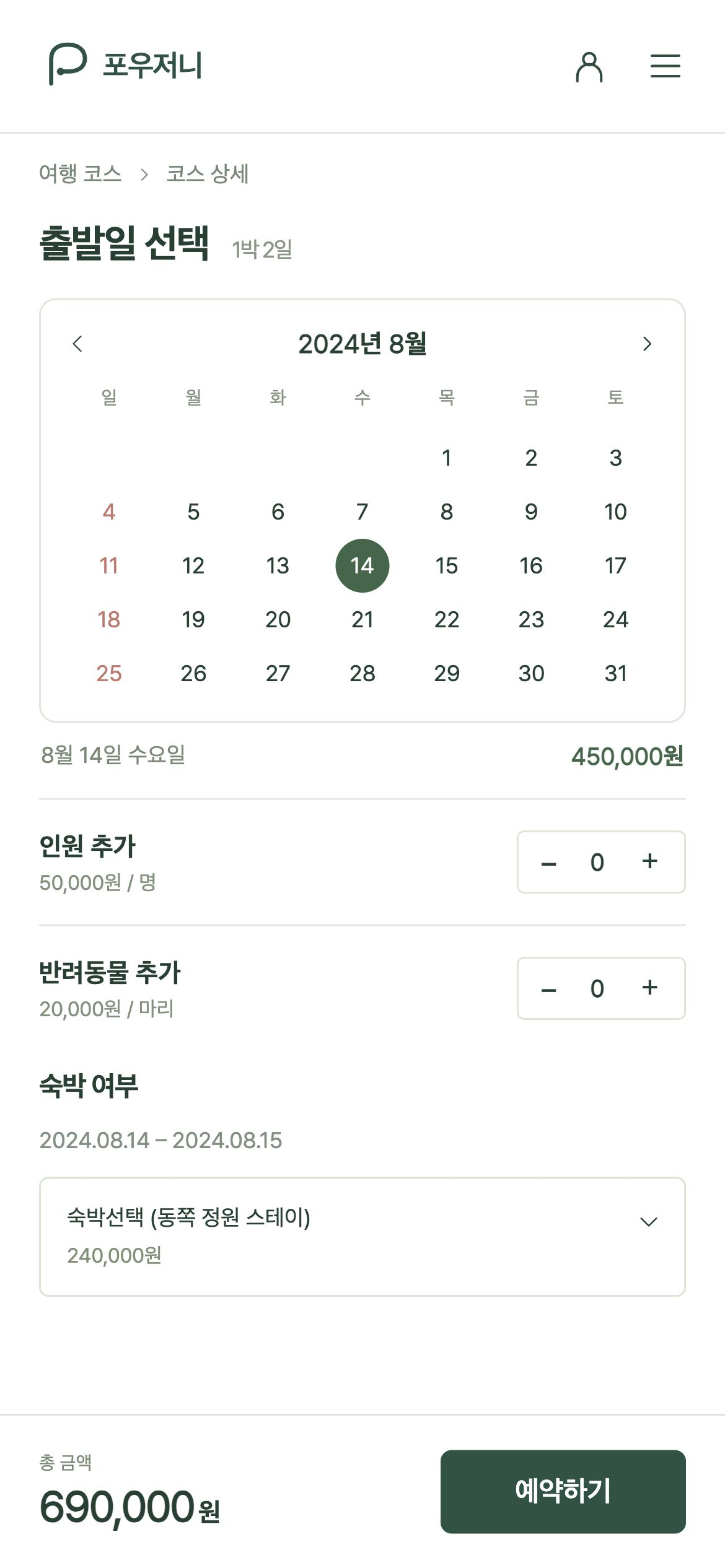 포우저니 출발일을 고르고 추가 인원·반려동물과 숙박 여부를 선택합니다.