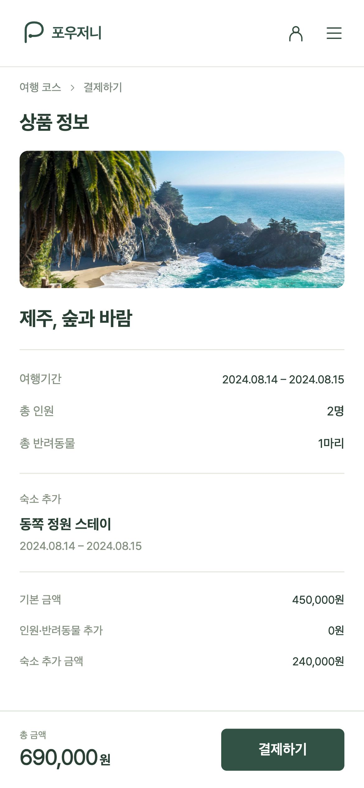 포우저니 선택한 일정·인원·반려동물·숙소와 총 금액을 확인합니다.
