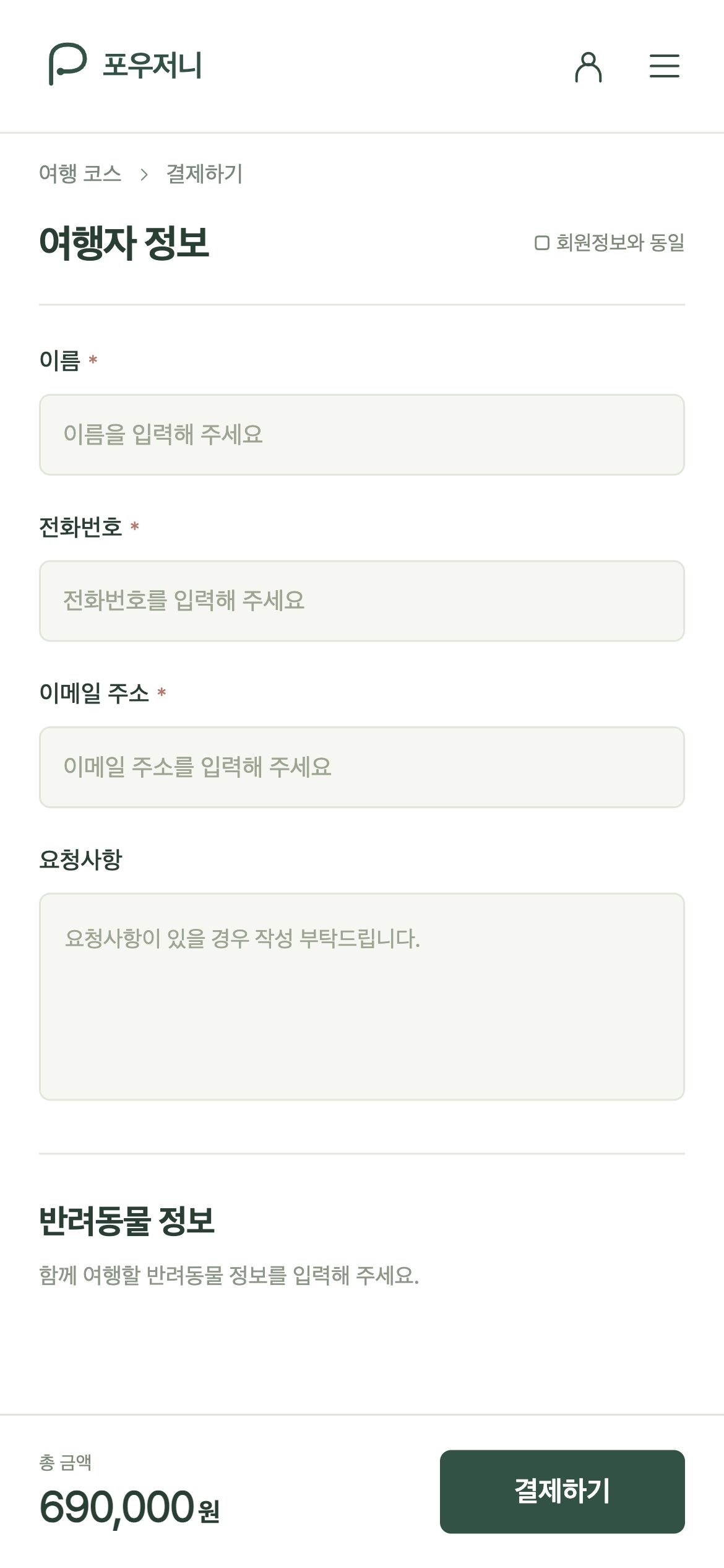 포우저니 여행자의 이름·전화번호·이메일과 요청사항을 입력합니다.