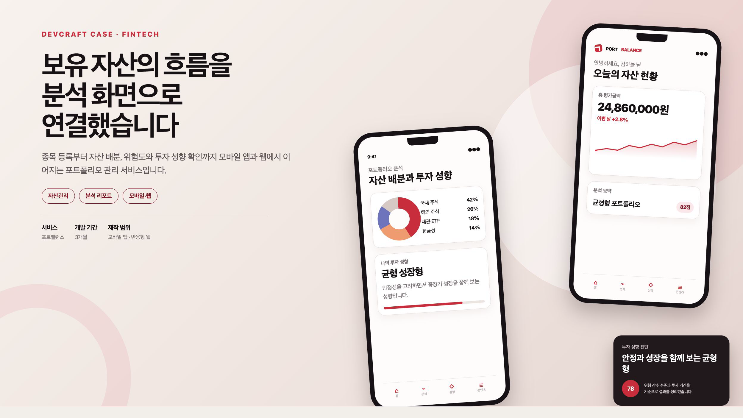 포트밸런스 자산관리 모바일 앱과 웹 포트폴리오 분석 화면