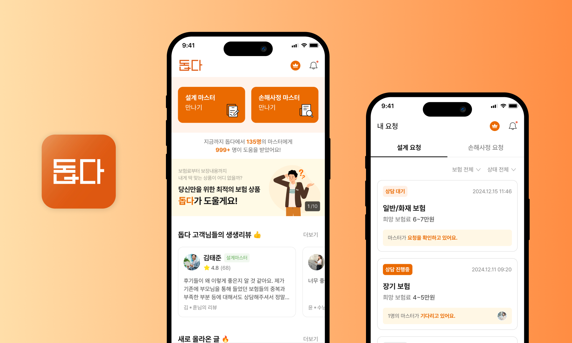 보험 전문가 상담·매칭 앱 '돕다' 대표 이미지