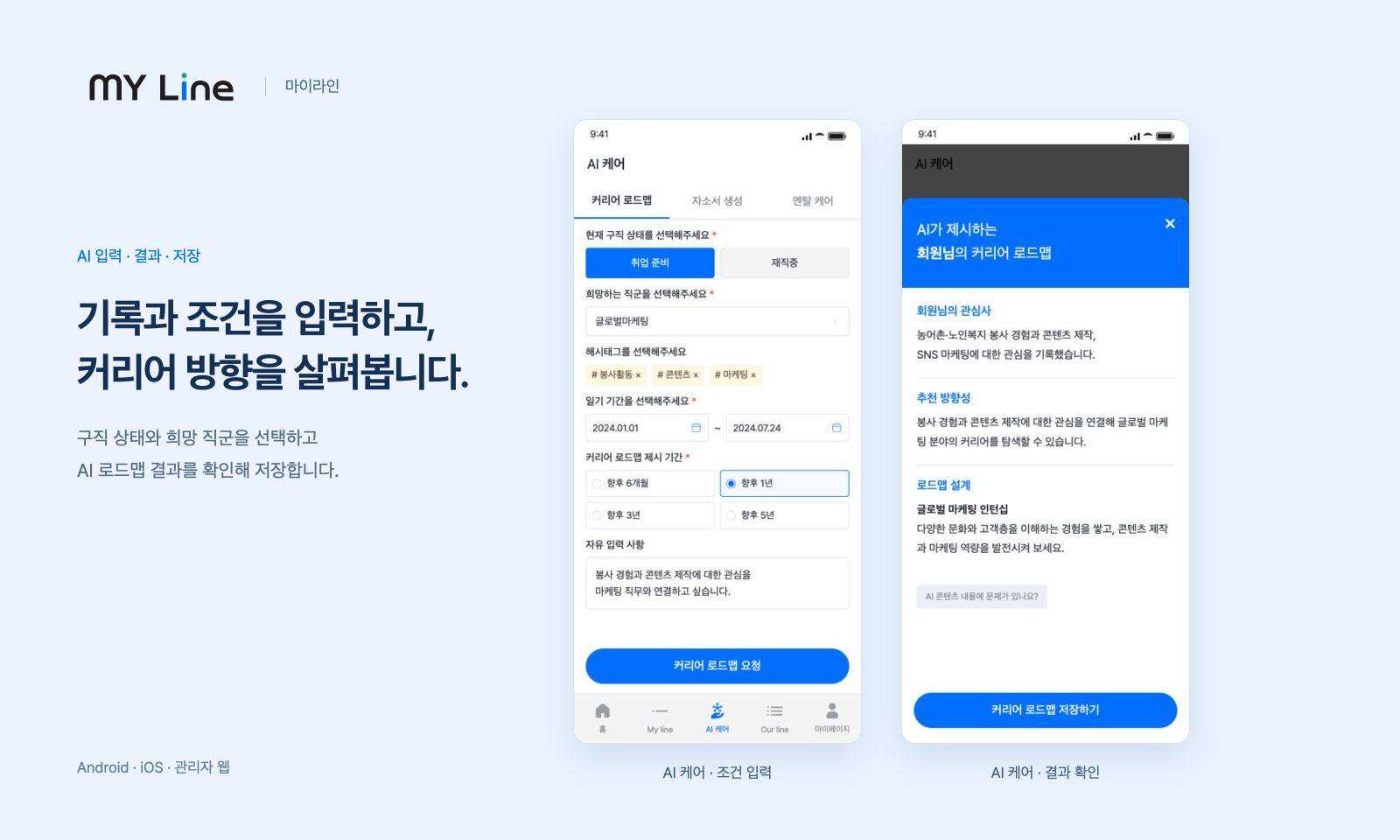 마이라인 커리어 조건·일기 기간 입력과 로드맵 결과 확인·저장 흐름을 보여줍니다.