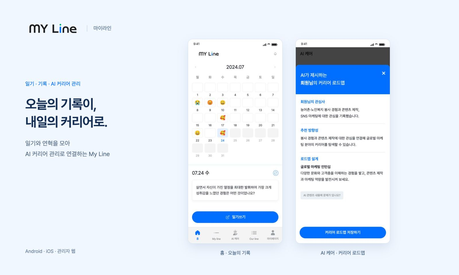 마이라인 홈의 달력·일기 작성과 AI 커리어 결과 확인을 연결합니다.