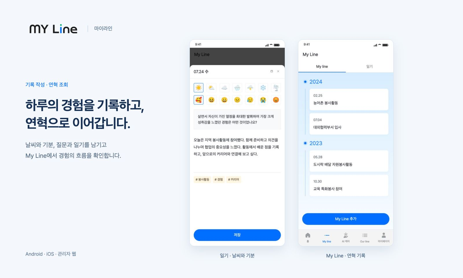 마이라인 일기 작성과 연도별 My Line 기록 조회를 연결합니다.
