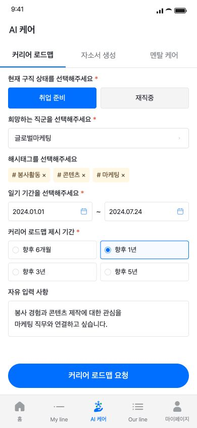 마이라인 구직 상태·희망 직군·태그·일기 기간·계획 기간을 선택해 커리어 로드맵을 요청합니다.