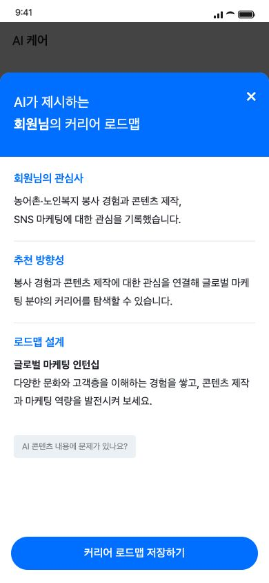 마이라인 관심사·추천 방향성·로드맵 설계를 확인하고 결과에 제목을 붙여 저장합니다.