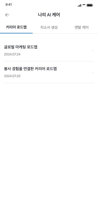 마이라인 마이페이지의 나의 AI 케어에서 저장한 로드맵·자기소개서·멘탈 케어를 유형별로 확인합니다.