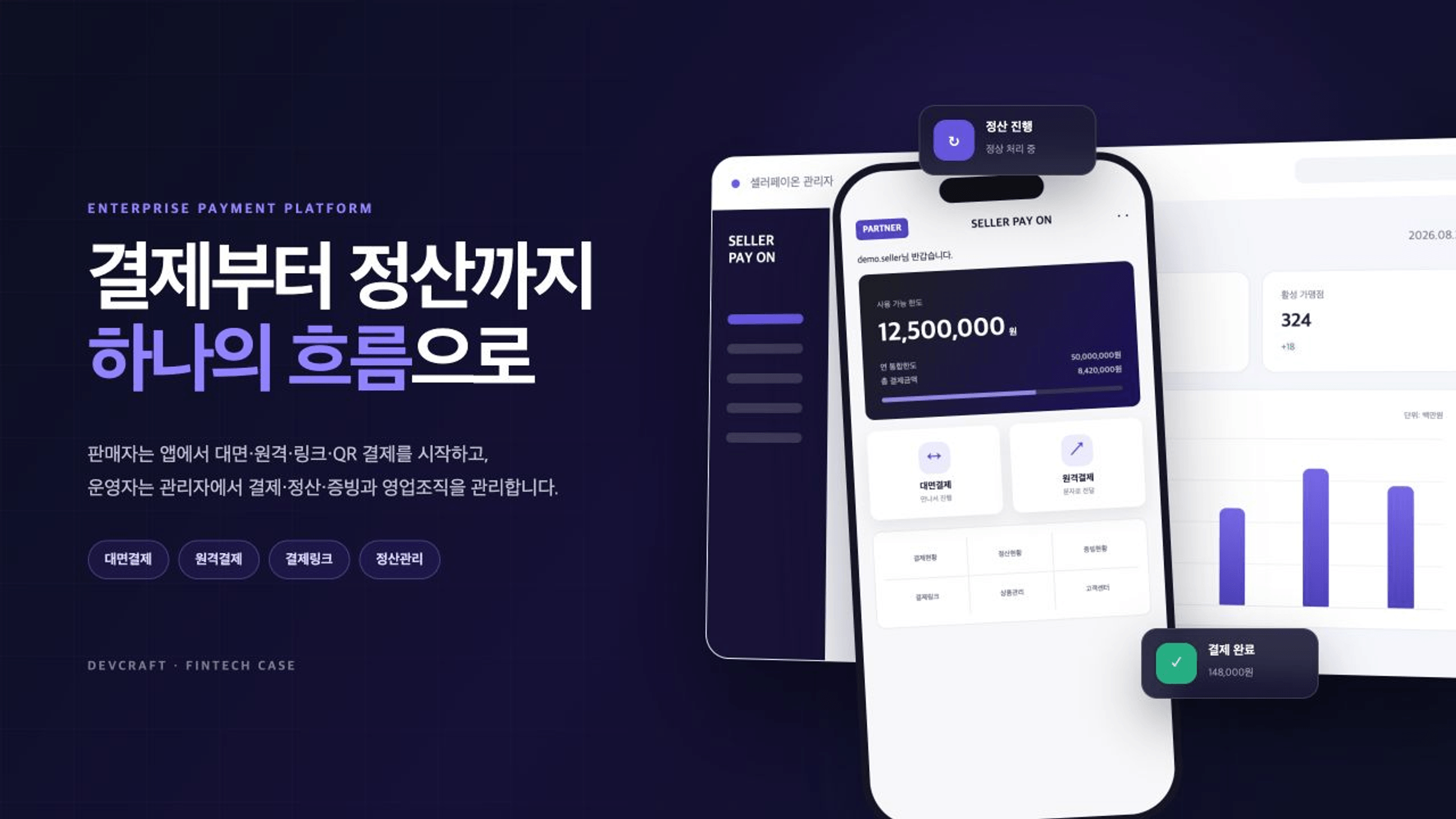 셀러페이온 결제·정산 앱과 운영 관리자 화면