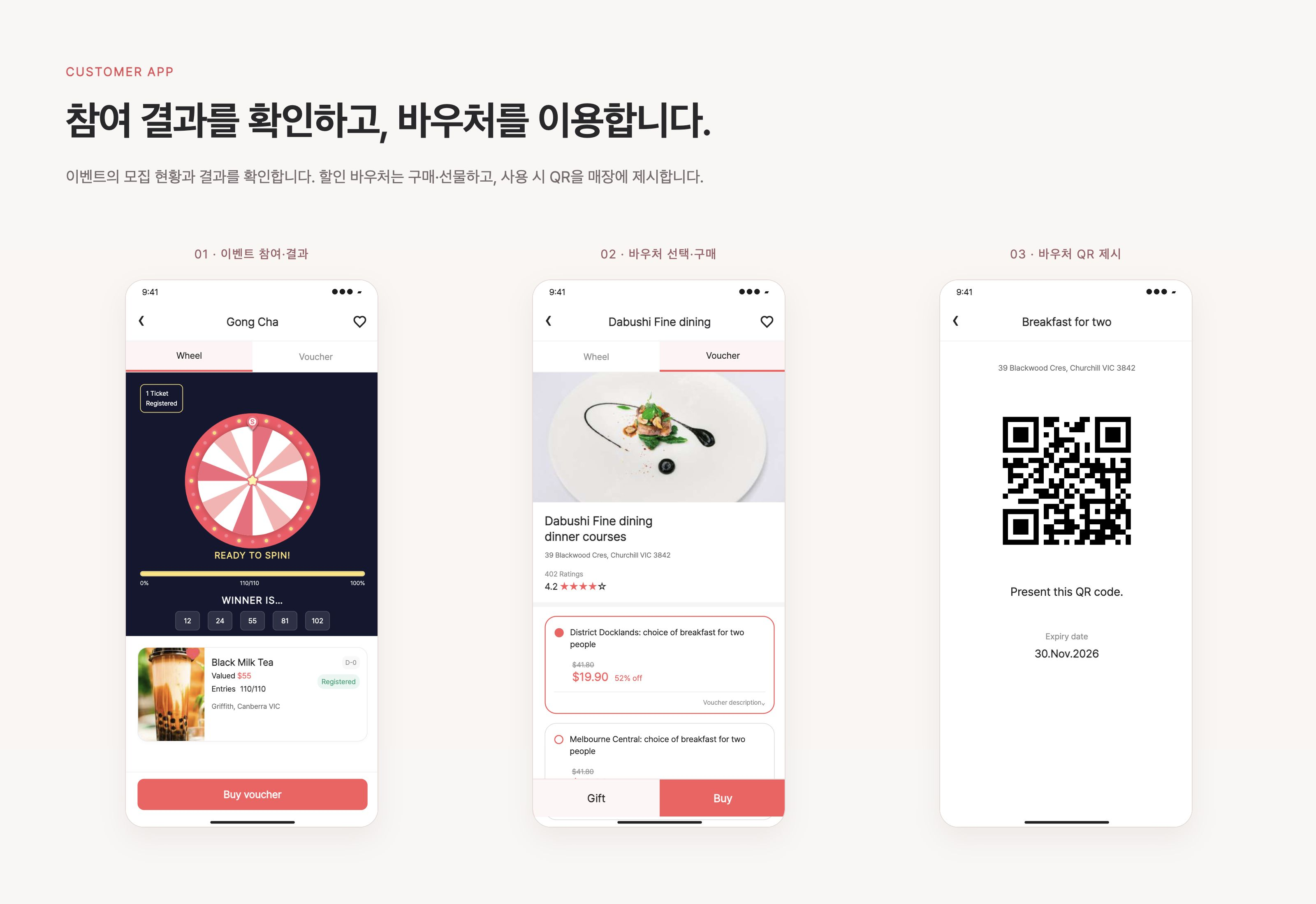 SPINR 이벤트 참여 결과 확인, 할인 바우처 선택·구매와 매장 QR 제시로 이어지는 고객 앱 화면입니다.