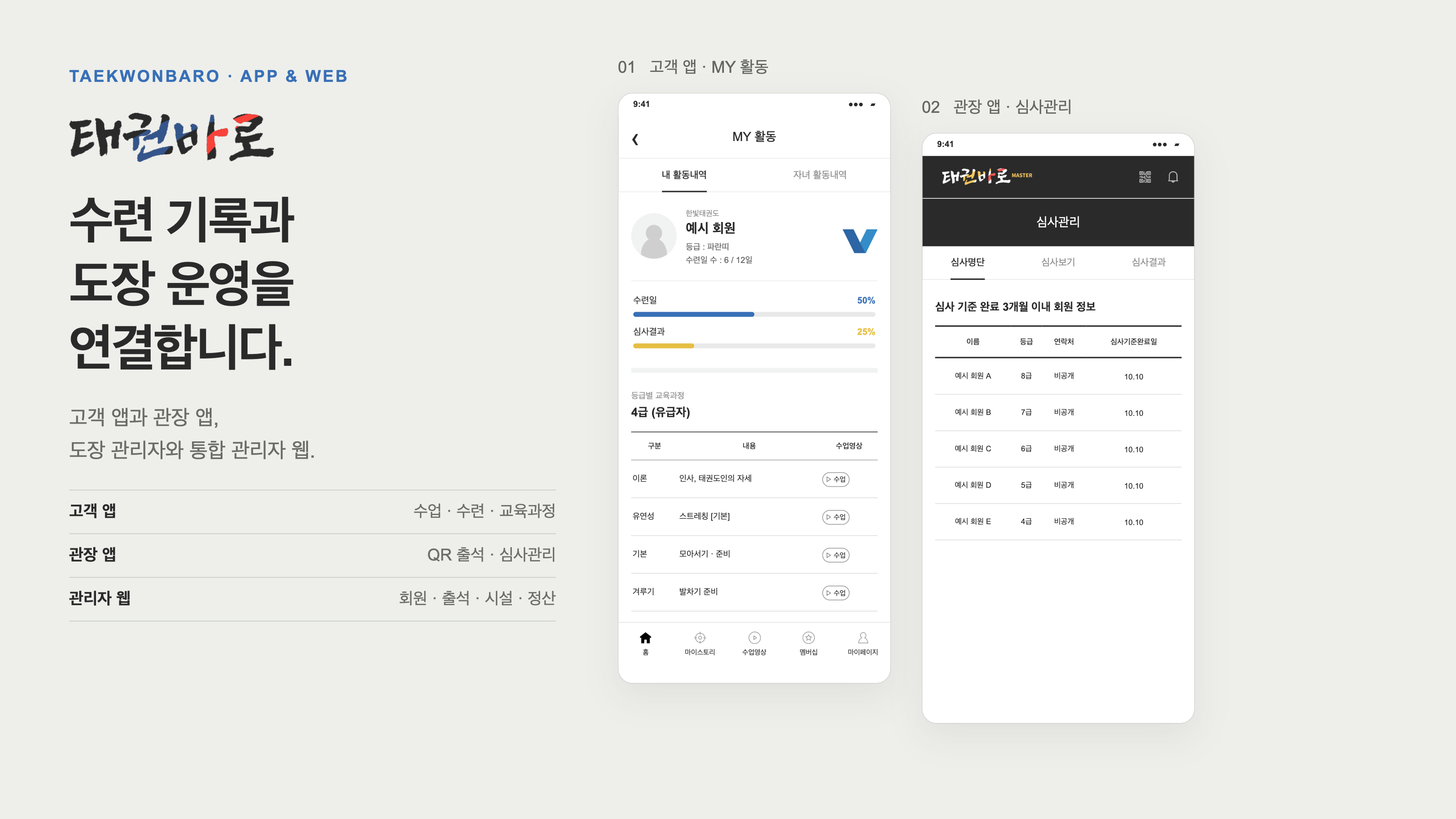 태권바로 수련생과 지도자를 위한 앱·웹 구성 화면 구성