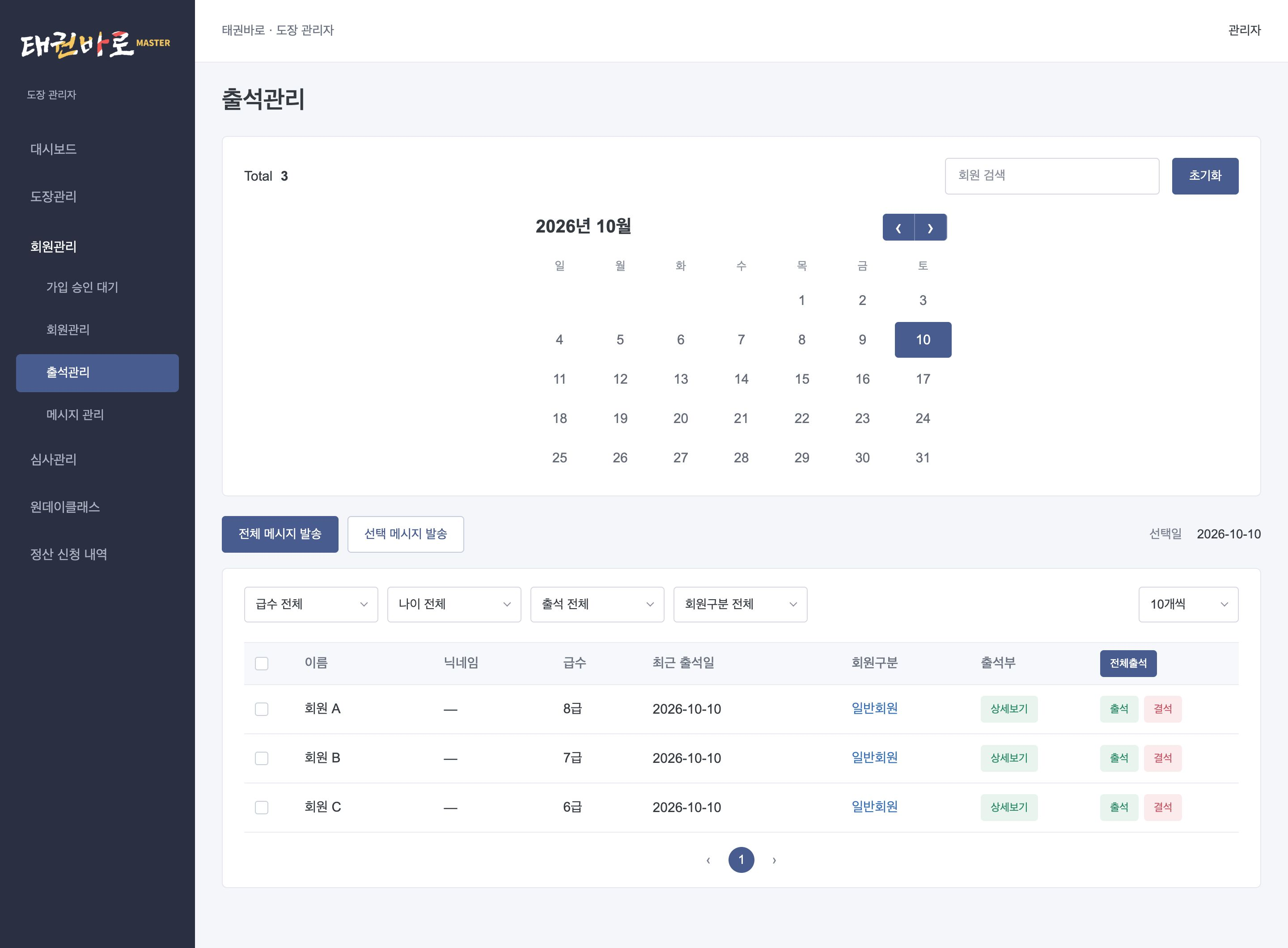 태권바로 도장 관리자 웹의 날짜별 출석 조회·회원 검색·필터 화면