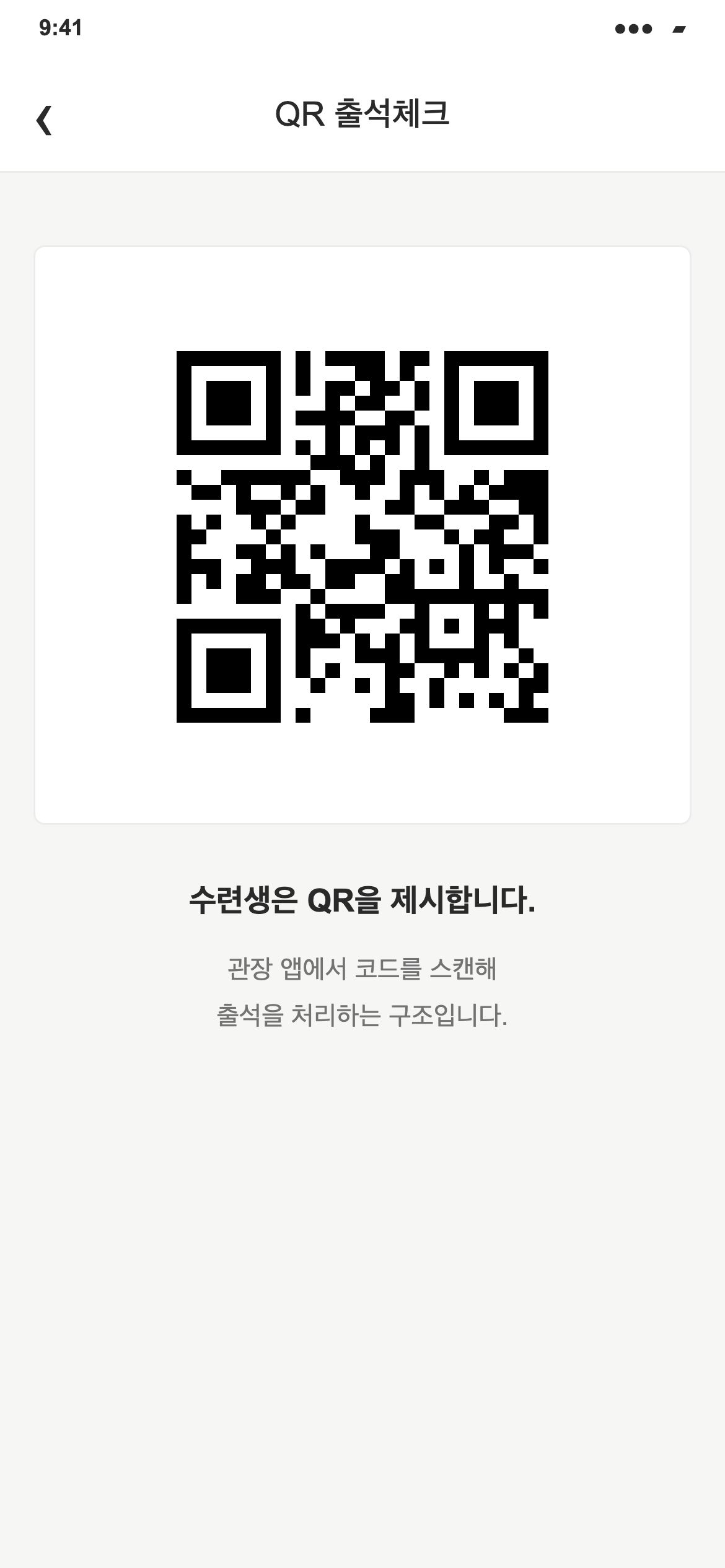 태권바로 회원 QR 코드 제시 화면