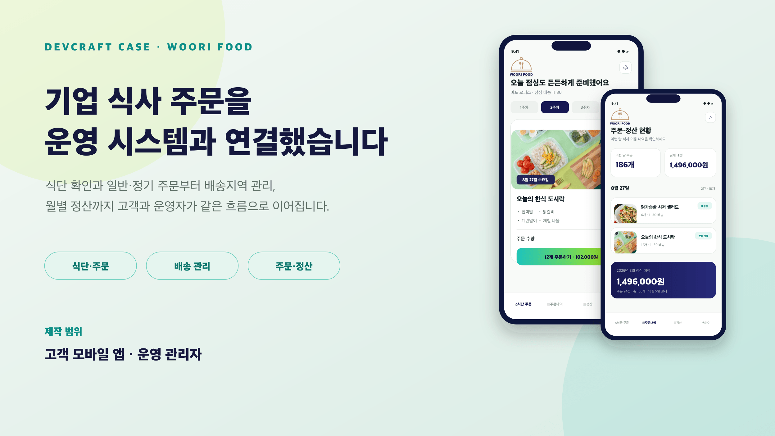 기업용 식단 주문·배송·정산 관리 앱 '우리푸드' 이미지 1